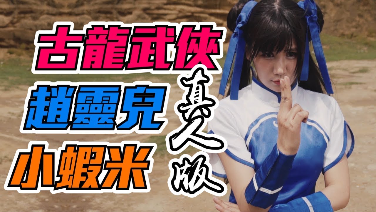 經典武俠遊戲真人版【小蝦米/李逍遙/絕代雙驕】 ft.他來自江湖