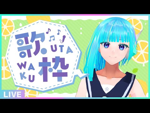 【初見さん歓迎】週初めの平日は歌って元気を出そう🎤フリーダム定期歌枠🎵【#アシハライブ】