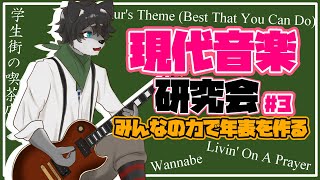 【雑談配信】名曲の年表を作ろう！#3 #現代音楽研究会