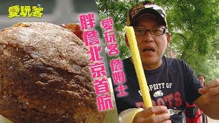 【中國北京】老北京怪味~長這款?京城夜宵真的好火!!【愛玩客 詹姆士】20120626 #38