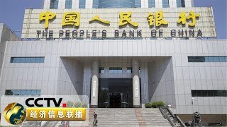 《经济信息联播》绿色金融助力实体经济,多元化银行体系推动高质量发展 20190910 | CCTV财经