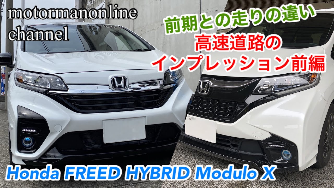 ホンダ フリードハイブリッド Modulo X 高速道路のインプレッション前編 Youtube