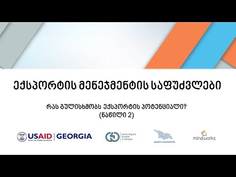 [EV0105] რას გულისხმობს ექსპორტის პოტენციალი? (ნაწილი 2)