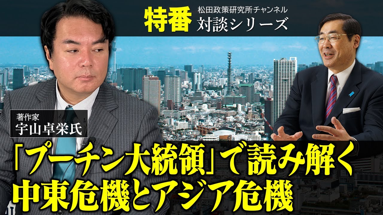 特番『「プーチン大統領」で読み解く中東危機とアジア危機』ゲスト：著作家　宇山卓栄氏