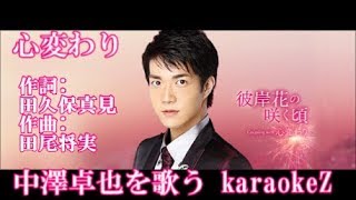中澤卓也 - 心変わり
