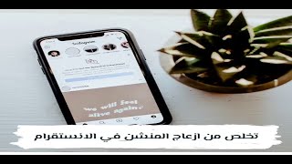 طريقة تخلص من ازعاج المنشن في الانستقرام 