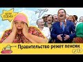 Правительство режет пенсии | Завтрак футболиста | Месть Набиуллиной