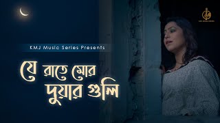 Je Raate Mor Duarguli | Lyrical Video | Amar Rabindranath | Anny Ahmed | KMJ Music Series