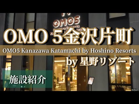 OMO5金沢片町by 星野リゾートホテル施設紹介OMO5 Kanazawa Katamachi by Hoshino Resorts Hotel Facility Introduction
