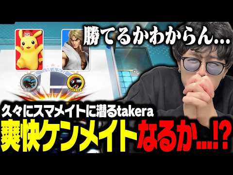 数億年ぶりにスマメイトに挑むtakera【スマブラSP】【スマブラSP】