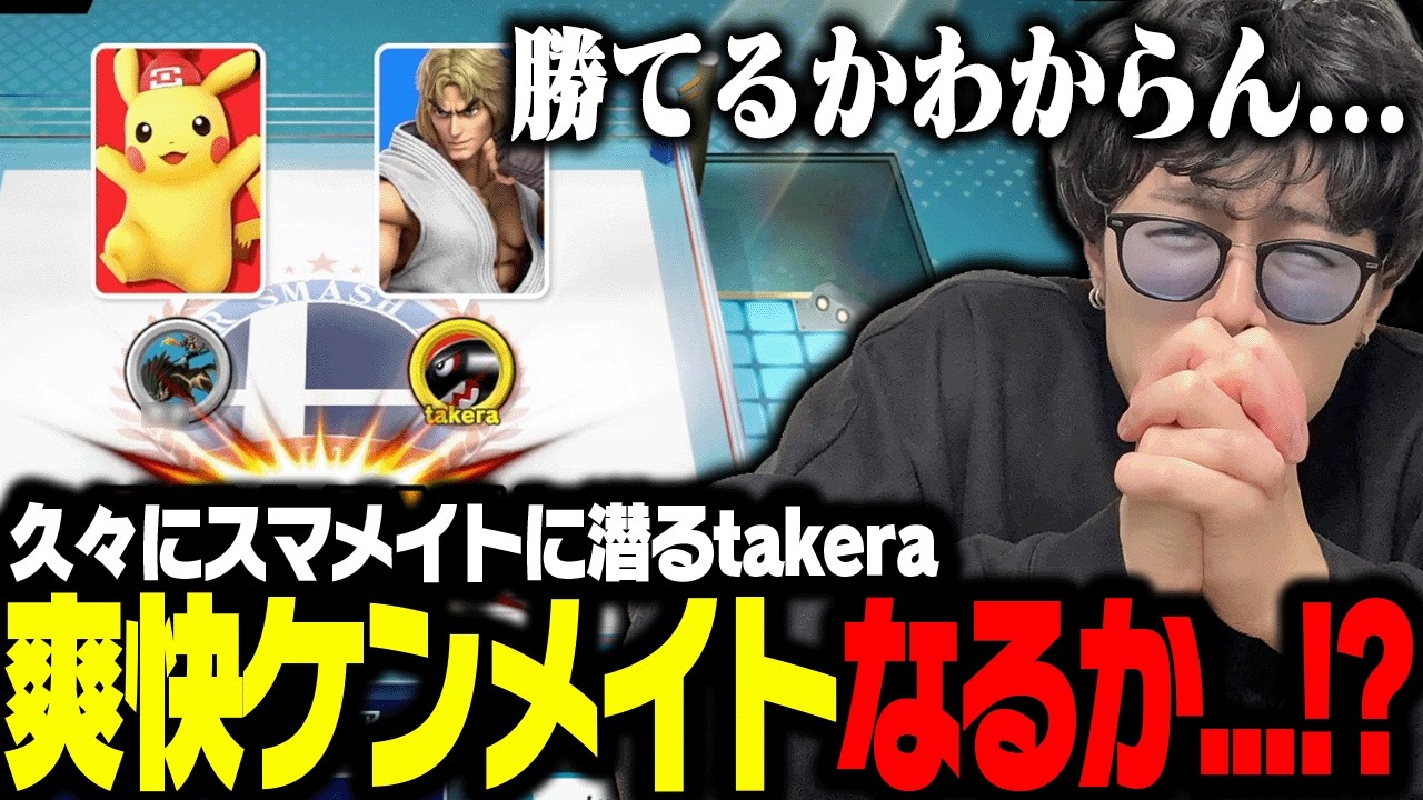 数億年ぶりにスマメイトに挑むtakera【スマブラSP】