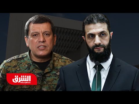 لقاء مرتقب بين الشرع وقائد قسد مظلوم عبدي بدمشق ما سر زيارة الوفد الأميركي أخبار الشرق