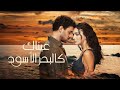 مسلسل عيناك كالبحر الاسود الحلقه 4 Arabic Dubbed