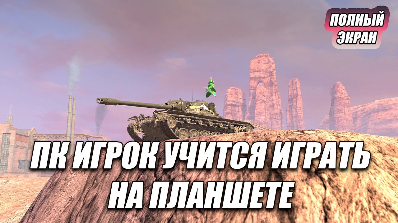 УЧУСЬ ИГРАТЬ НА ПЛАНШЕТЕ⚡️TANKS BLITZ (полный экран)