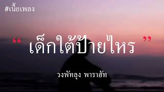 เด็กใต้ป้ายไหร - วงพัทลุง พาราฮัท (เนื้อเพลง)