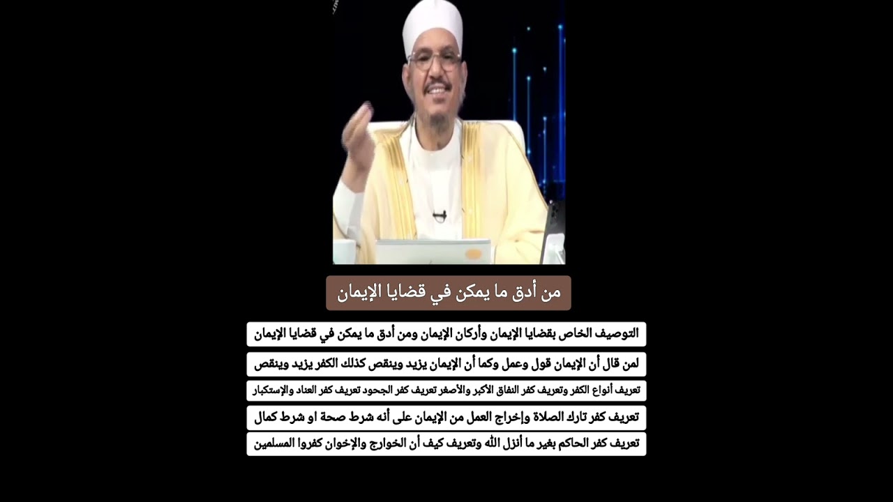 من أدق ما يمكن في قضايا الإيمان وأركان الإيمان لمن قال أن الإيمان قول وعمل وتعريف أنواع الكفر