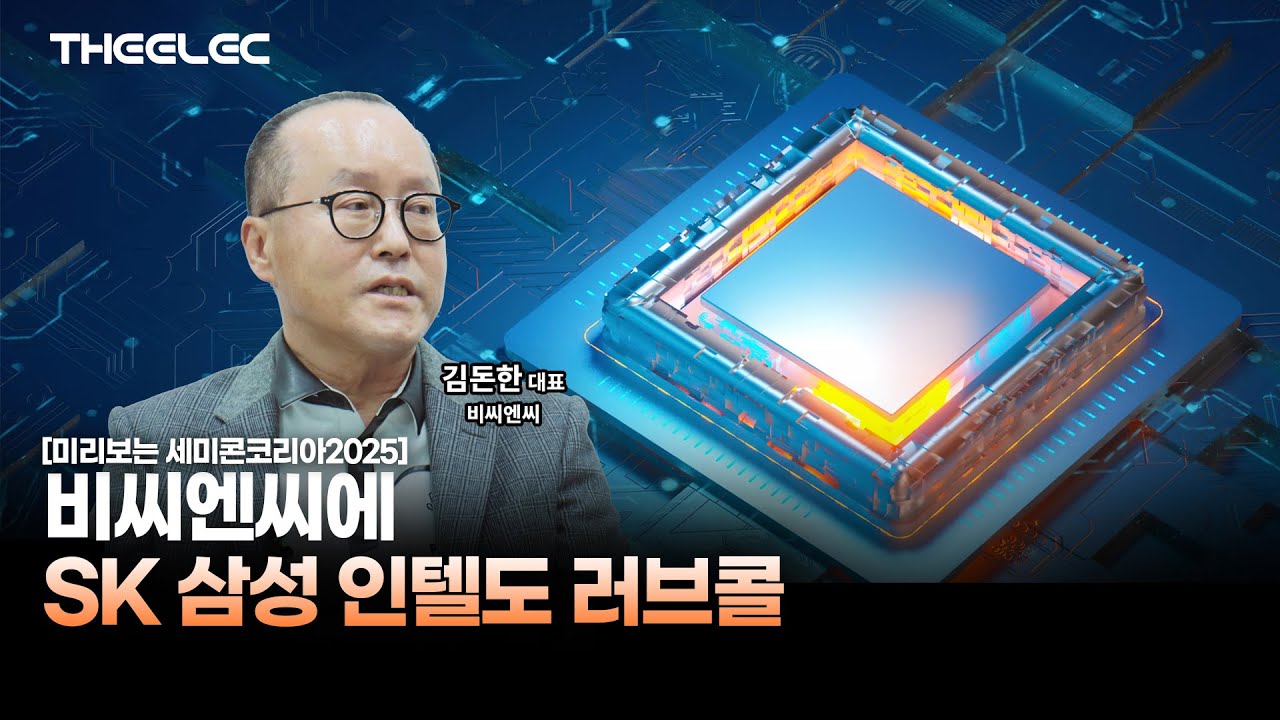 [미리보는 세미콘코리아2025] 도카이카본, 미쯔비시 울린 반도체 챔버 부품 기대주 비씨엔씨의 핵심 경쟁력 - YouTube