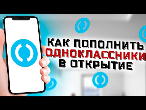 Как пополнить счёт в Одноклассниках через Открытие