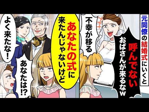 元同僚の結婚式に行くと新婦「呼んでないのに来るとかｗ」→私「は？」実は…【スカッとする話】【2ch】