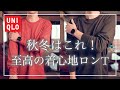 【UNIQLO】至高の着心地！ソフトタッチクルーネックT