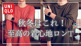 【UNIQLO】至高の着心地！ソフトタッチクルーネックT