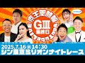 シン東京ミリオンナイトレース(GⅢ)最終日