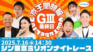 京王閣競輪 ライブ配信【公式】の配信のサムネイル画像