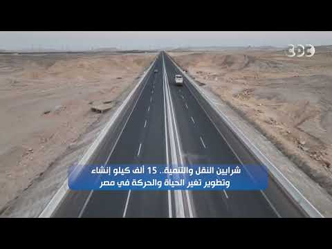 شرايين النقل والتنمية.. إنشاء 15 ألف كيلو بهدف تطوير الحياة والحركة في مصر