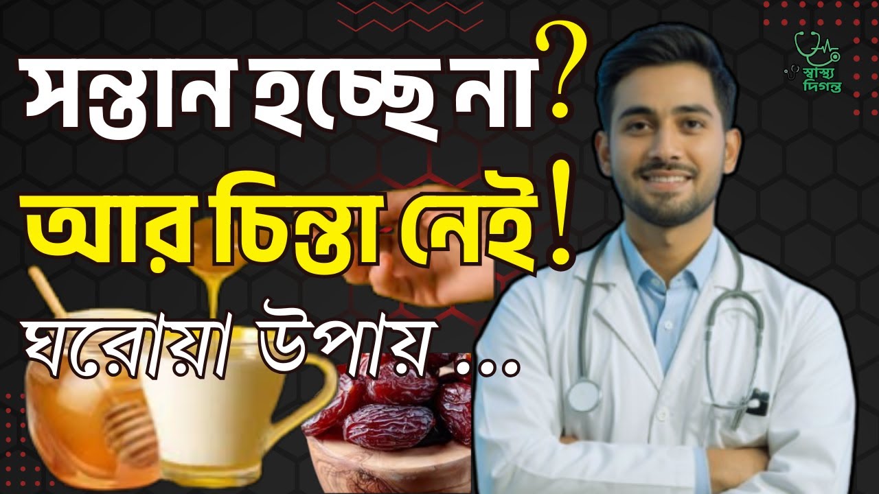 মাসিকের কতদিন পরে সহবাস করলে সন্তান হয়? 🍼 ঘরোয়া চিকিৎসা + Islamic Health Tips | Shastho Digonto