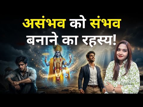 भगवान के इस नियम से असंभव भी संभव हो जाएगा | Hindi Motivatio