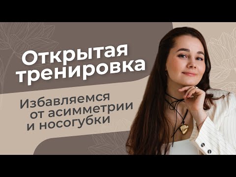 Онлайн тренировка с разборами ваших ситуаций #гимнастикадлялица #фейсбилдинг #акне