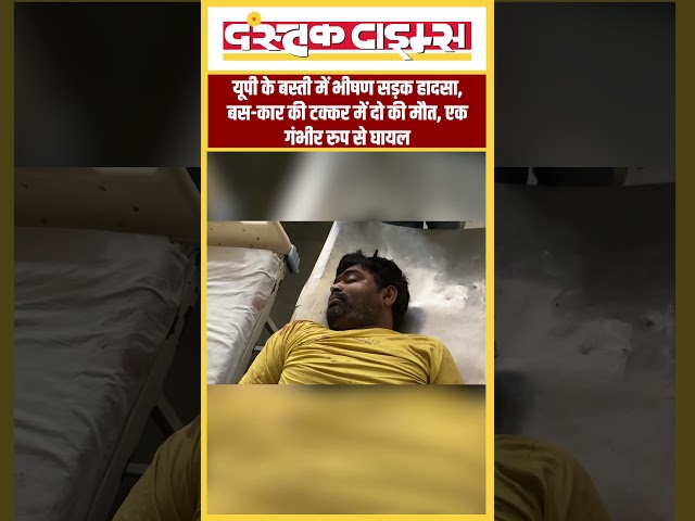 यूपी के बस्ती में भीषण सड़क हादसा, बस-कार की टक्कर में दो की मौत || Dastak Times ||