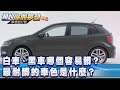 白車、黑車哪個容易髒？最耐髒的車色是什麼？《夢想街57號 預約你的夢想 精華篇》20200428 李冠儀 鄧學良 廖俊樺 程志熙 謝騰輝