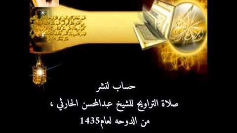 الشيخ عبدالمحسن الحارثي سورة الفرقان بدايتها لعام 1453