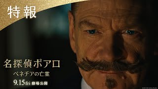 映画『名探偵ポアロ：ベネチアの亡霊』特報｜9月15日（金）劇場公開