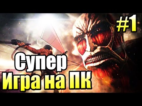 АТАКА ТИТАНОВ {Attack on Titan} прохождение  на русском #1 — Игра СУПЕР