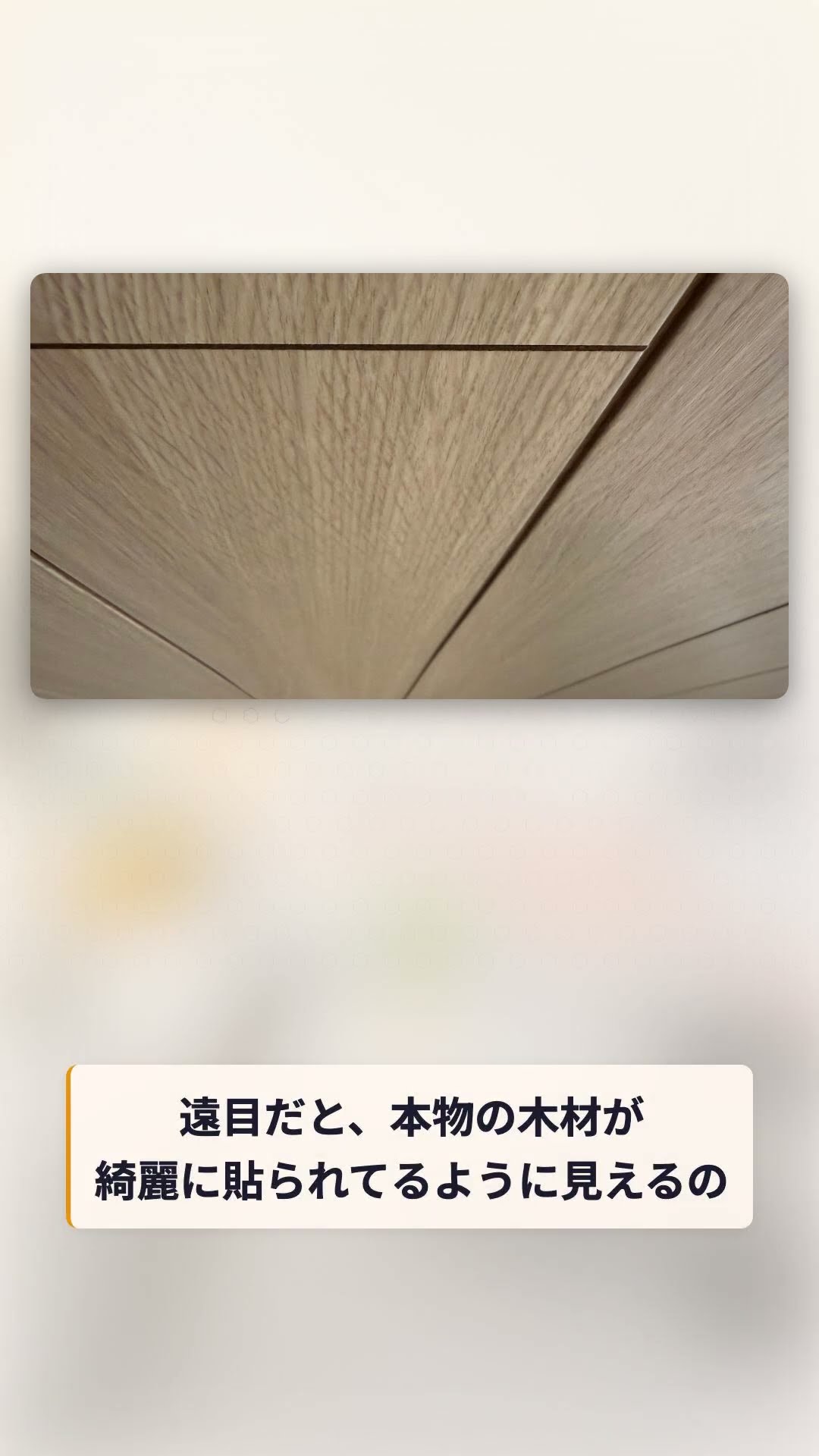 Ichijo Komuten] Wood-Grain Ceiling Panels That Look Like Real Wood