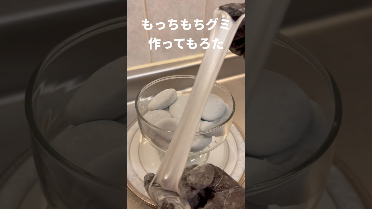 もっちもちグミ作ってもろた #Shorts #グミ #もちもち