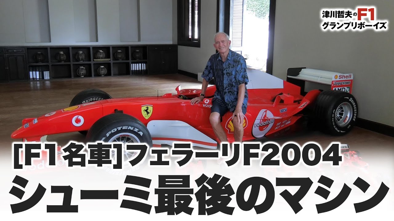 F1名車 フェラーリf04 シューミ最後のマシン Youtube