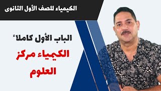 الكيمياء 1 ث | الباب الأول كاملاً | الكيمياء مركز العلوم