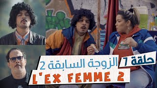 Fi 90 - S01 - Ep 7 - Lex Femme 22 فالتسعين الحلقة 07 الزوجة السابقة