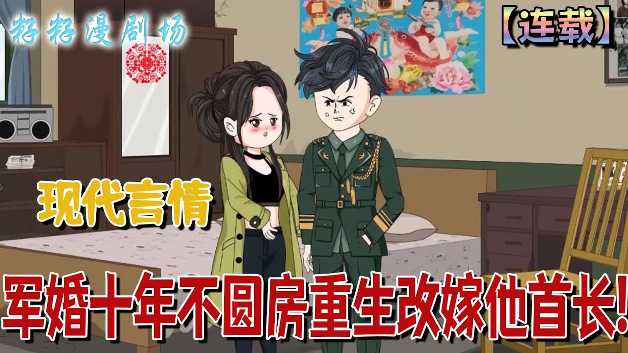 🔔🔔🔔連載【軍婚十年不圓房重生改嫁他首長】150-272 蘇念念和丈夫軍婚十年，丈夫心中只有他的白月光，為此十年不圓房。哪怕是她得癌症晚期將死之際都不願意見她！#沙雕動畫#军婚 #渣男 #爽文