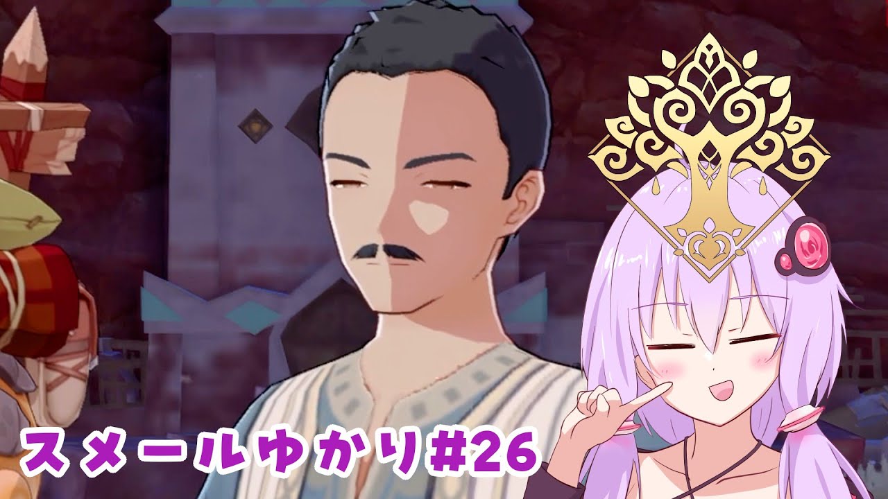 【原神】スメールゆかり#26「うぅ   おじいちゃん」【3章4幕 / 結月ゆかり実況】