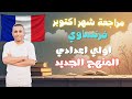 مراجعة شهر اكتوبر اولي اعدادي فرنساوي 2025 المنهج الجديد مسيو صبري 