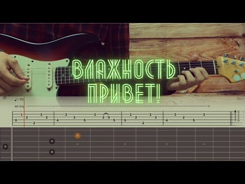 Влажность - Привет! / Разбор на гитаре / Табы, аккорды, бой