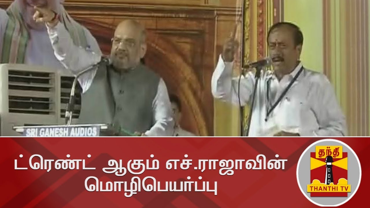 ட்ரெண்ட் ஆகும் எச்.ராஜாவின் மொழிபெயர்ப்பு | H Raja's Translation at Amit Shah meeting goes Viral