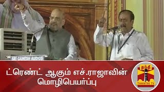 டரணட ஆகம எச.ரஜவன மழபயரபப H Rajas Translation At Amit Shah Meeting Goes Viral