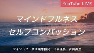 マインドフルネス×自己受容　4月2日（日） 20時～  YouTubeライブ 吉田昌生