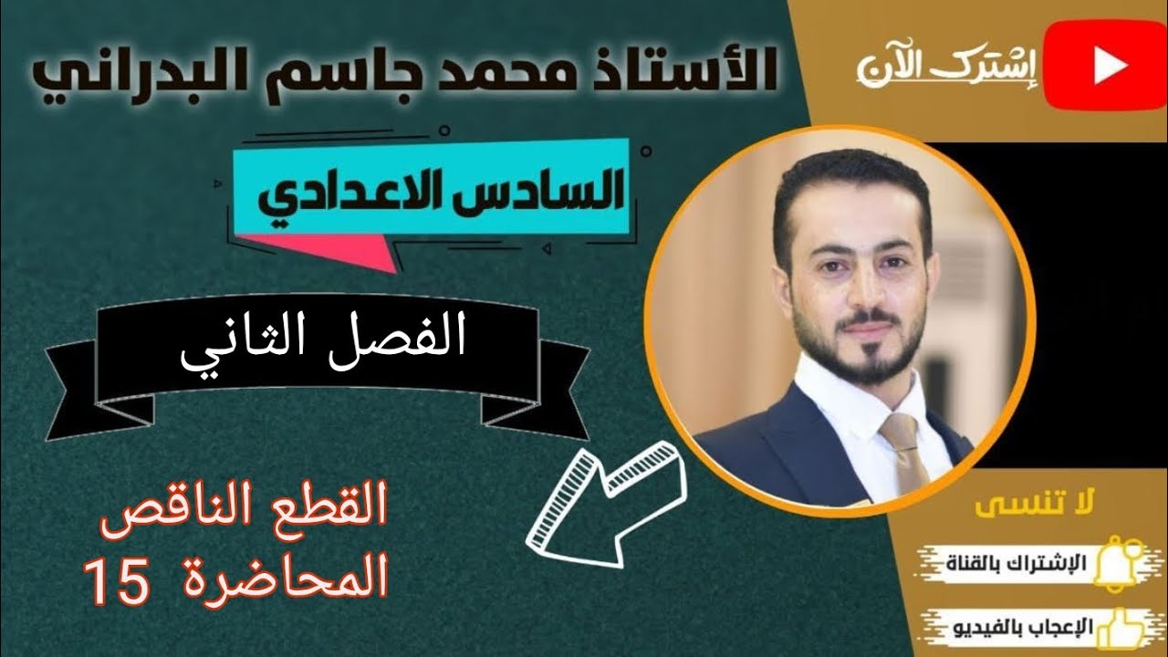 المحاضرة ال15 من القطع الناقص 