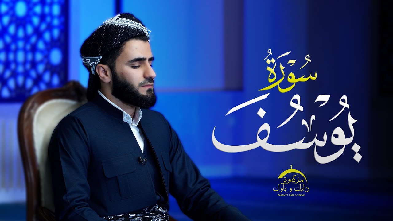 سورة يوسف بصوت القارئ عماد یوسف